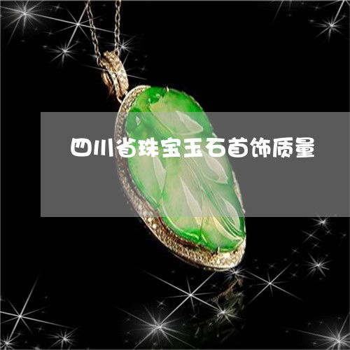 四川省珠寶玉石首飾質量監督檢驗現狀與翡玉專欄推薦