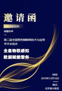 第二屆全國警務物聯網技術與應用學術交流會服務全解析