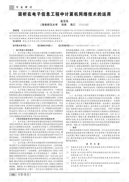 簡(jiǎn)析在電子信息工程中計(jì)算機(jī)網(wǎng)絡(luò)技術(shù)的運(yùn)用