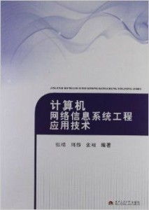 計(jì)算機(jī)網(wǎng)絡(luò)信息系統(tǒng)工程應(yīng)用技術(shù)與工程施工實(shí)踐